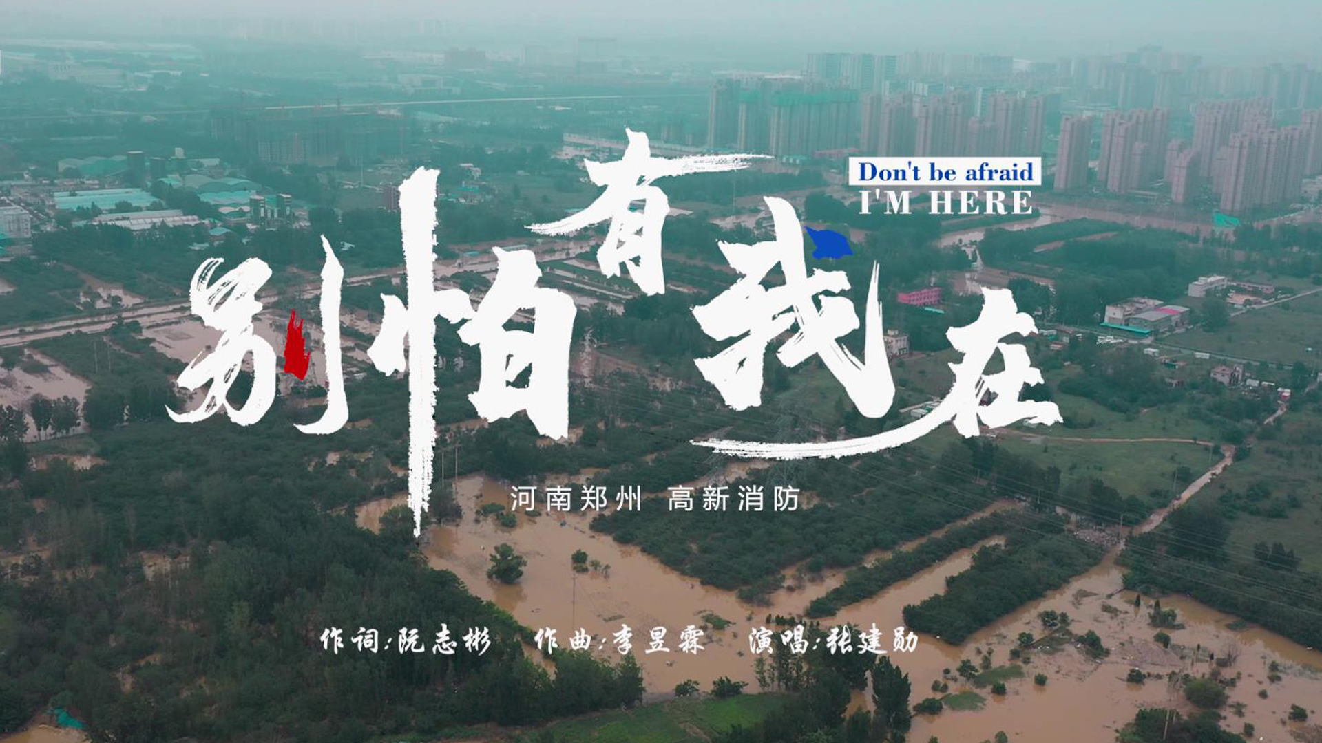 高新消防MV-別怕有我在